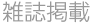 雑誌掲載