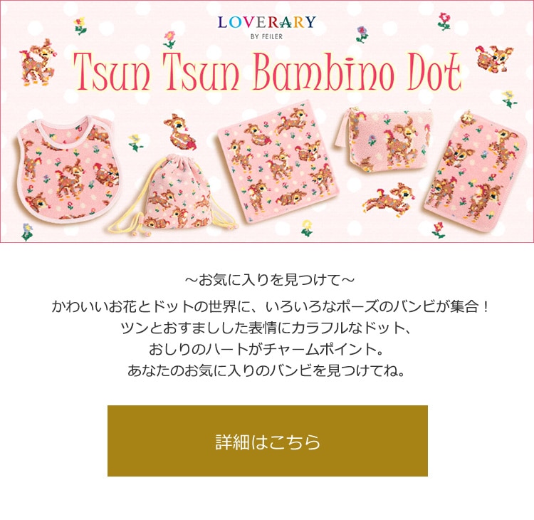 2018年8月8日配信|フェイラー公式オンラインショップ