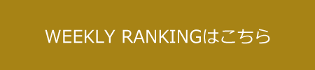 WEEKLY RANKING͂