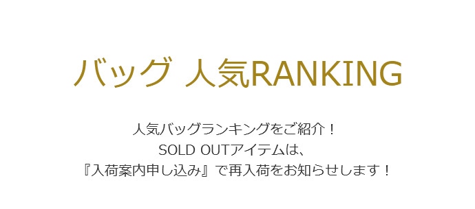 バッグ人気RANKING