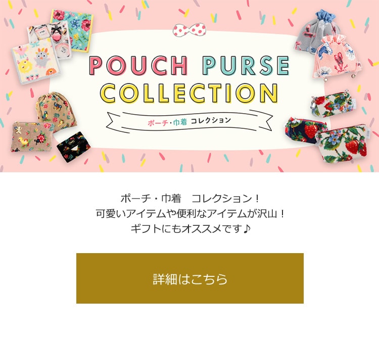 ポーチ・巾着商品一覧｜フェイラー公式オンラインショップ