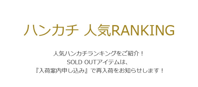 ハンカチ人気RANKING