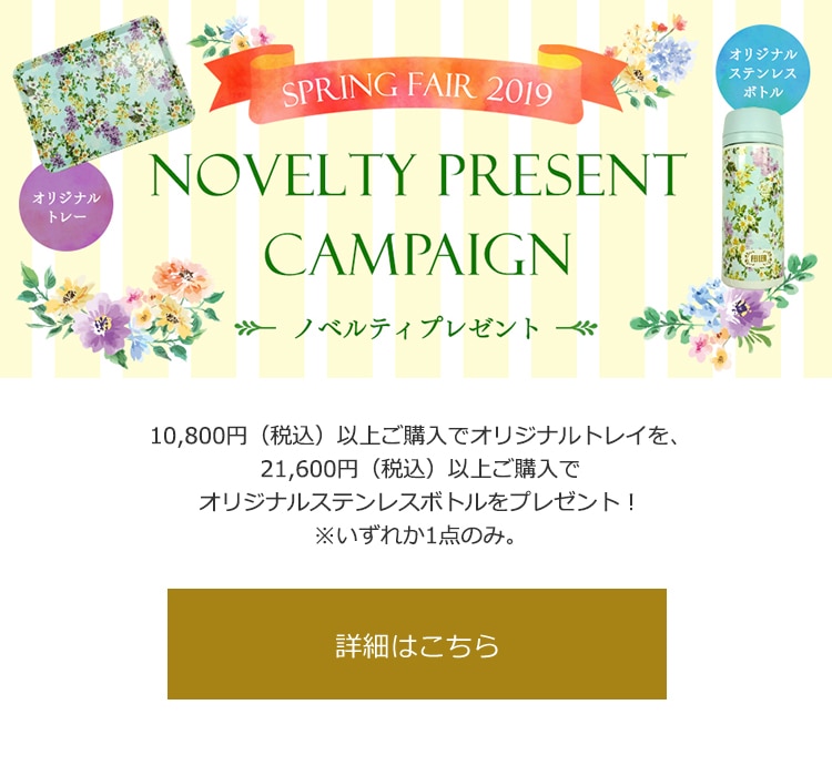 FEILERノベルティキャンペーン スプリングフェア2019