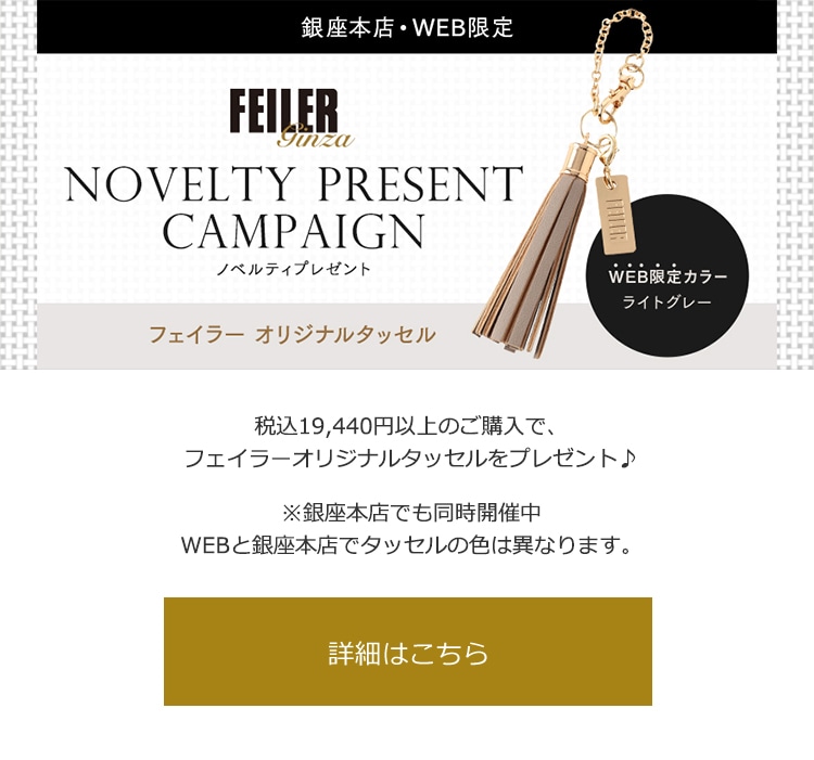 2019年3月20日配信|フェイラー公式オンラインショップ