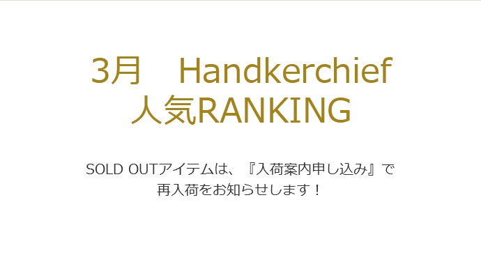 2019年3月29日配信|フェイラー公式オンラインショップ