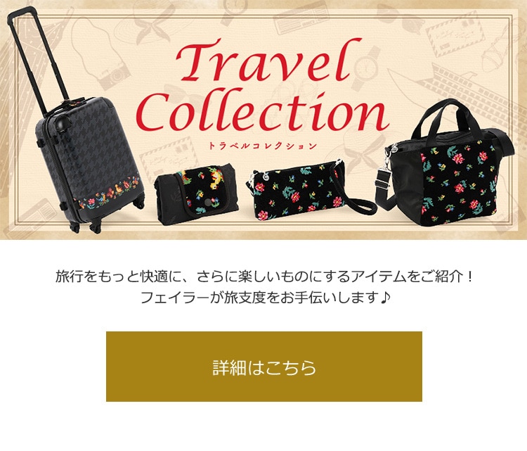 2019年4月10日配信|フェイラー公式オンラインショップ