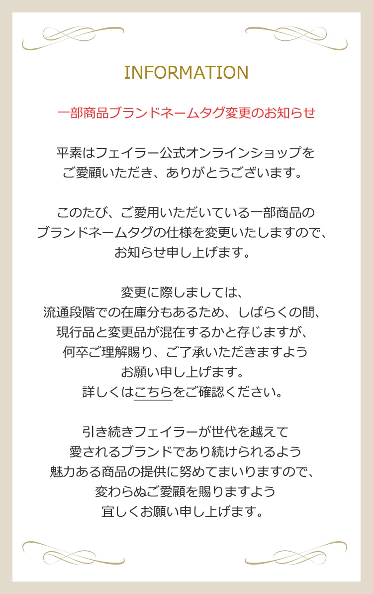 一部商品ブランドネームタグ変更のお知らせ