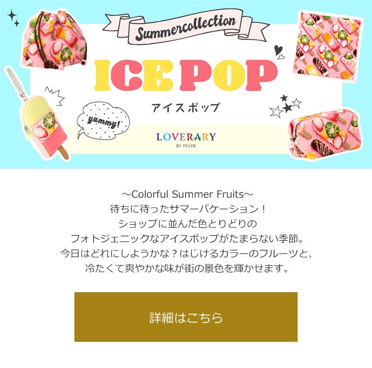 2019年6月7日配信|フェイラー公式オンラインショップ