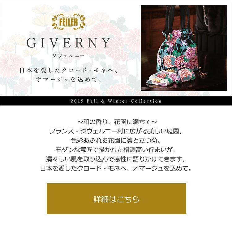 2019年10月4日配信|フェイラー公式オンラインショップ