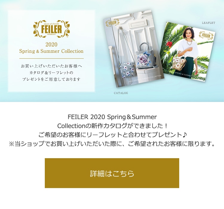2020年1月17日配信|フェイラー公式オンラインショップ