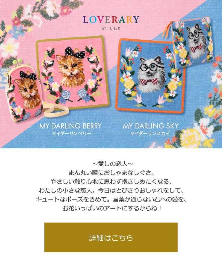 2020年2月28日配信|フェイラー公式オンラインショップ