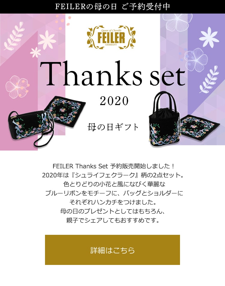 2020年2月28日配信|フェイラー公式オンラインショップ