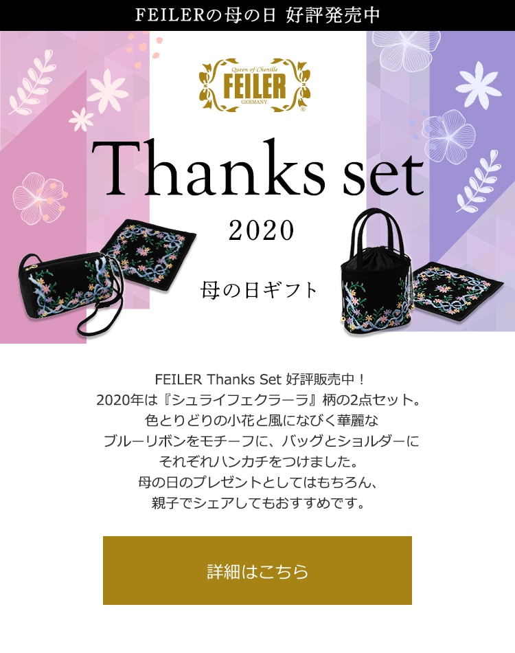 2020年4月1日配信|フェイラー公式オンラインショップ