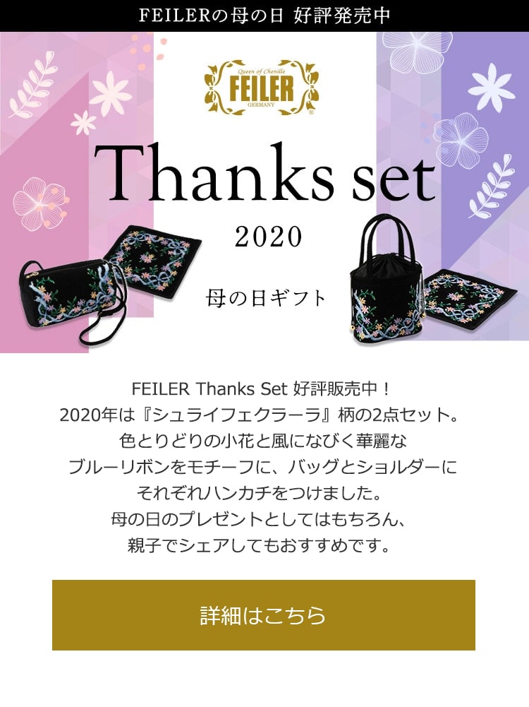 2020年4月22日配信|フェイラー公式オンラインショップ