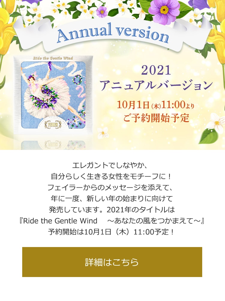 2020年9月4日配信|フェイラー公式オンラインショップ