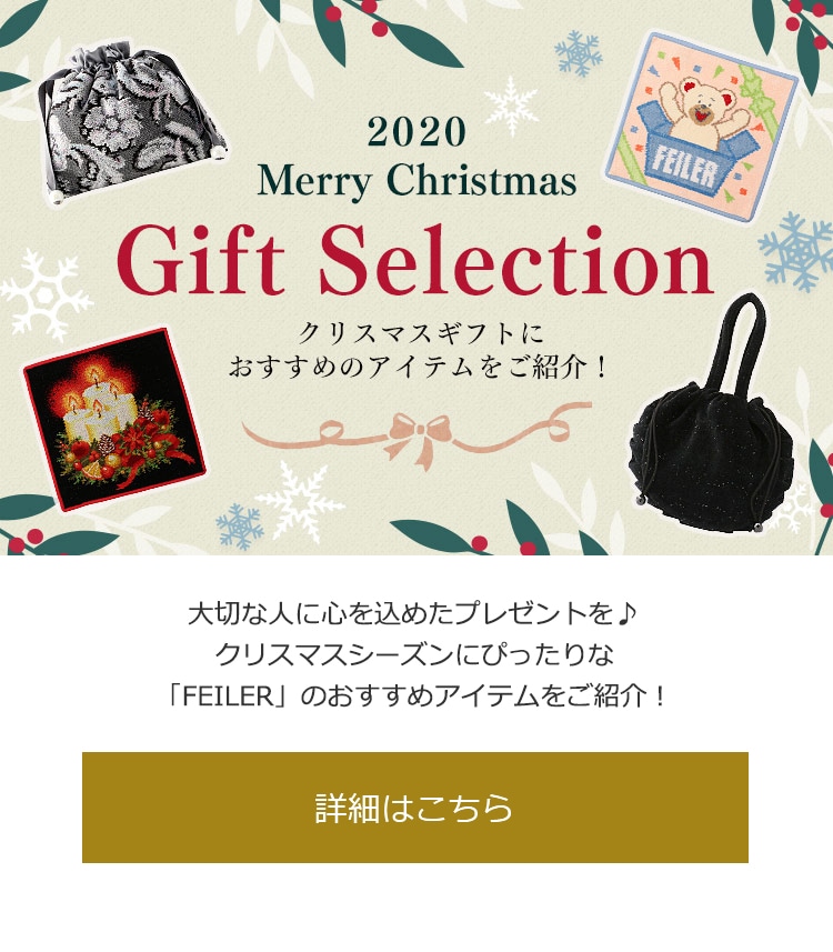 2020年12月10日配信|フェイラー公式オンラインショップ