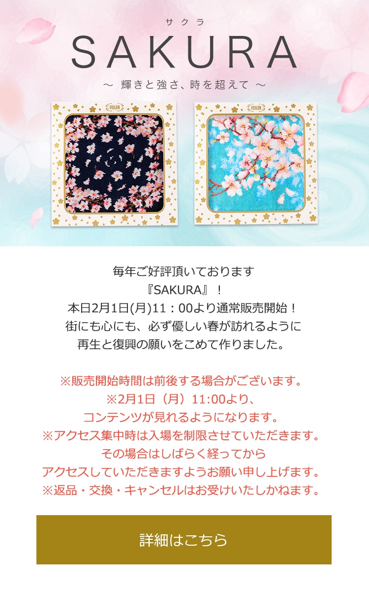 2021年2月1日配信|フェイラー公式オンラインショップ