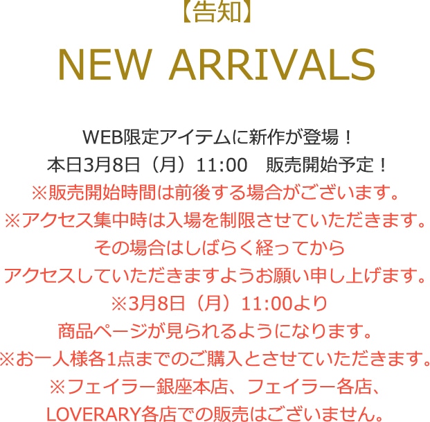 2021年3月8日配信|フェイラー公式オンラインショップ