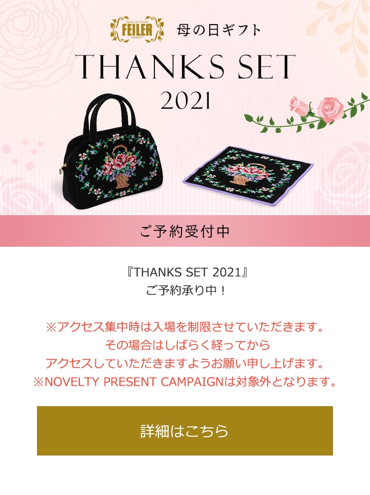 2021年3月26日配信|フェイラー公式オンラインショップ