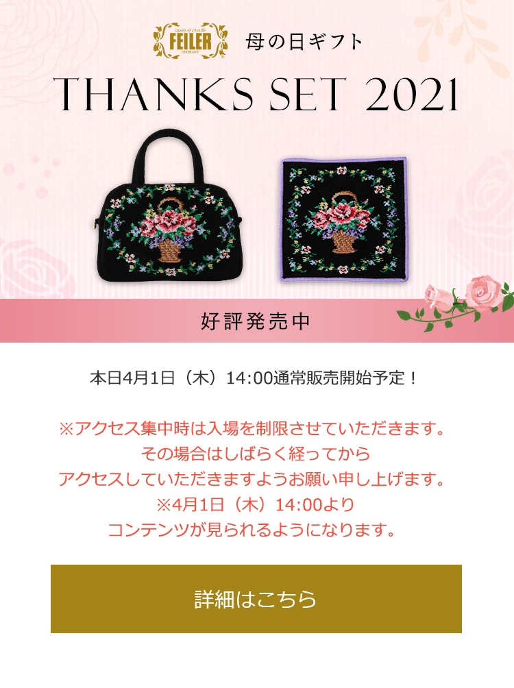 2021年4月1日配信|フェイラー公式オンラインショップ