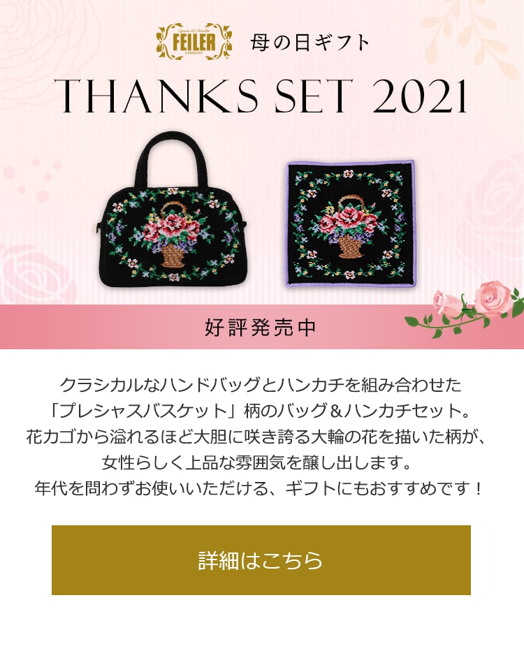 2021年4月19日配信|フェイラー公式オンラインショップ