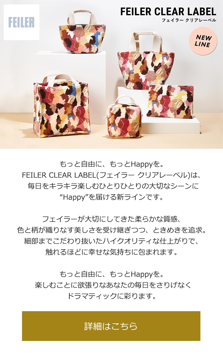 2021年4月2日配信|フェイラー公式オンラインショップ