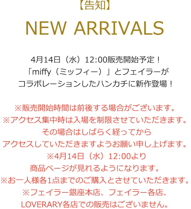 2021年4月13日配信|フェイラー公式オンラインショップ