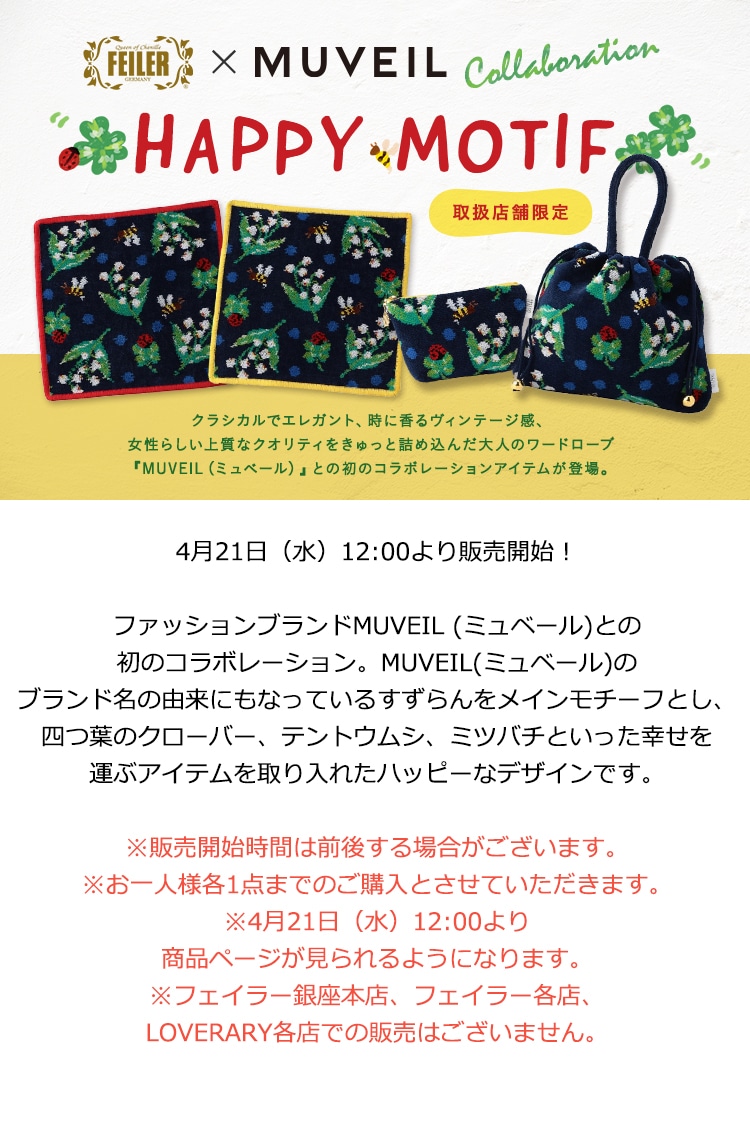 2021年4月19日配信|フェイラー公式オンラインショップ