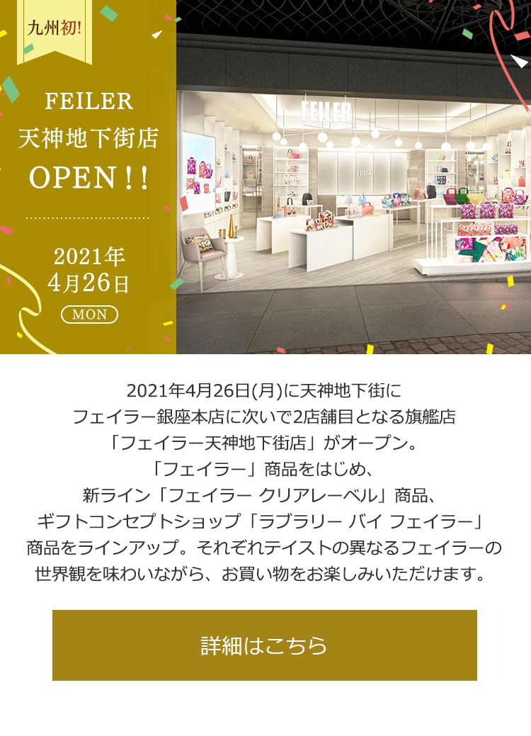 2021年4月23日配信|フェイラー公式オンラインショップ