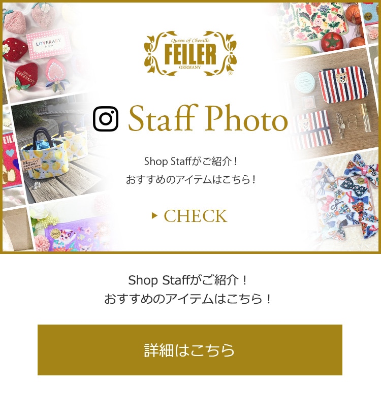 2022年5月13日配信|フェイラー公式オンラインショップ