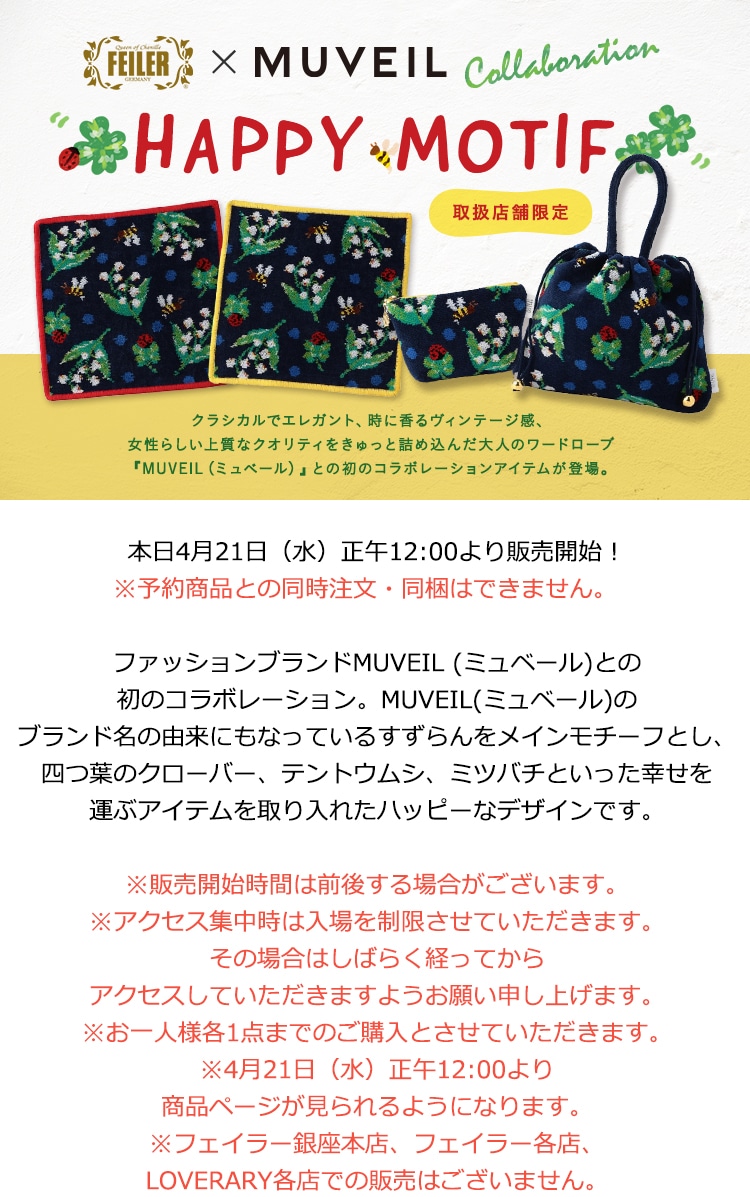 2021年4月21日配信|フェイラー公式オンラインショップ