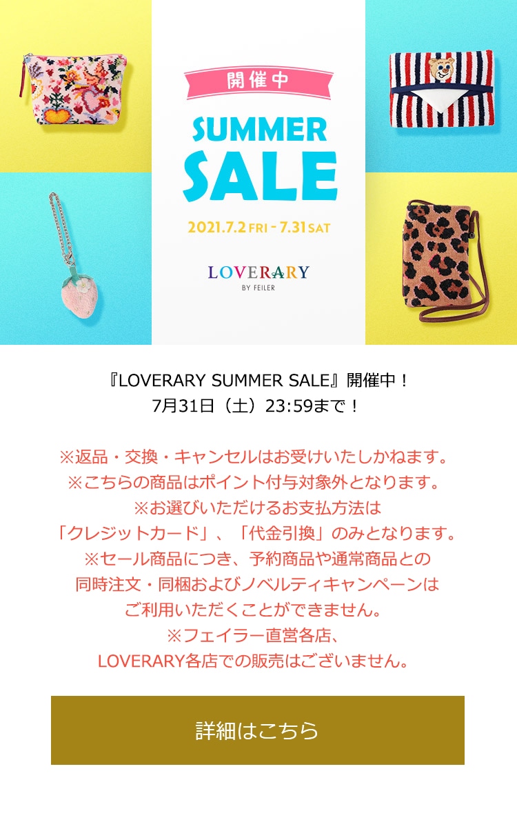 2021年7月28日配信|フェイラー公式オンラインショップ