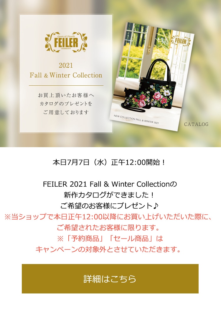 2021年7月7日配信|フェイラー公式オンラインショップ