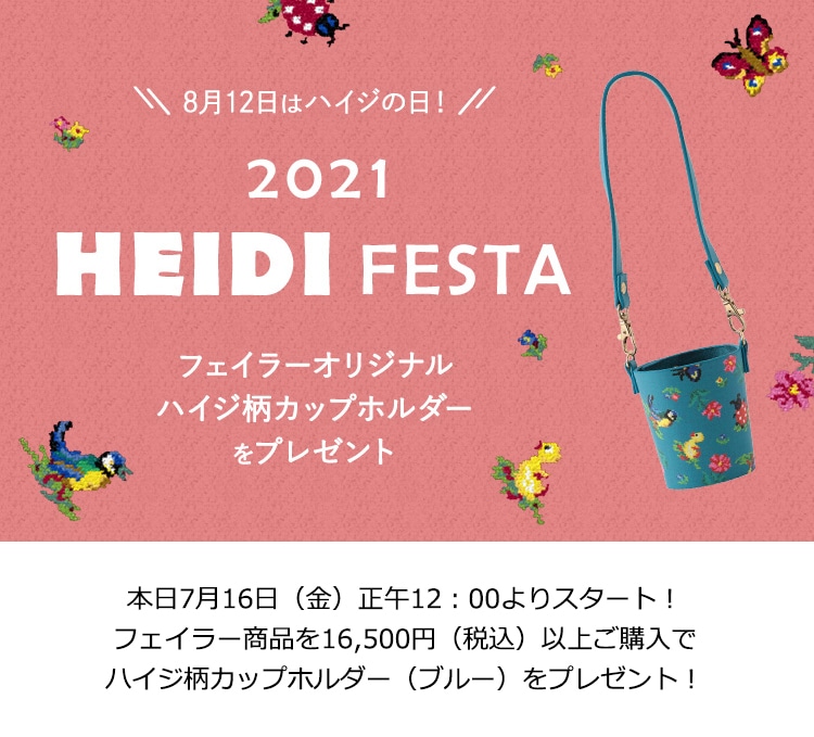 2021年7月16日配信|フェイラー公式オンラインショップ