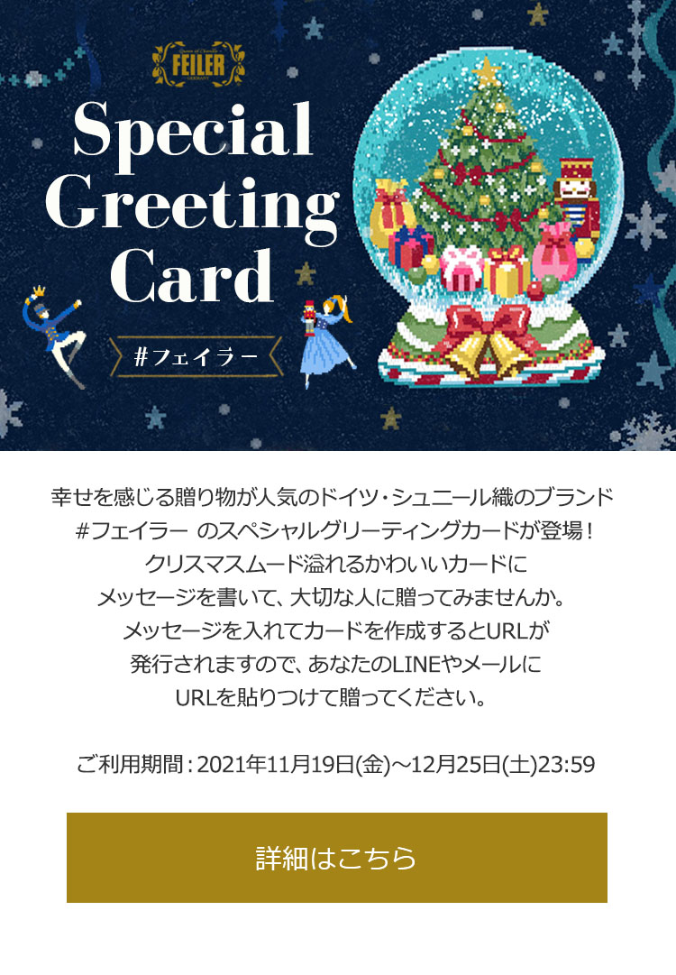 2021年12月22日配信|フェイラー公式オンラインショップ