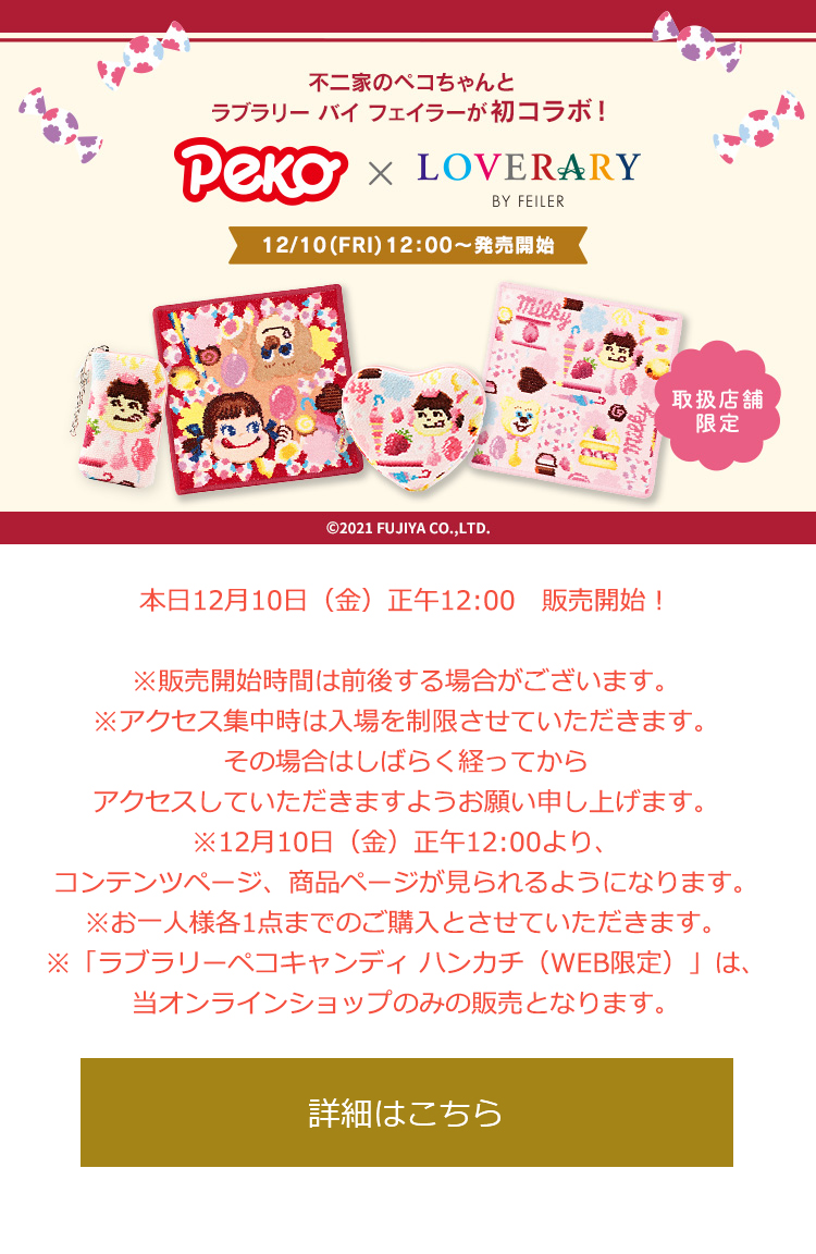 2021年12月10日配信|フェイラー公式オンラインショップ