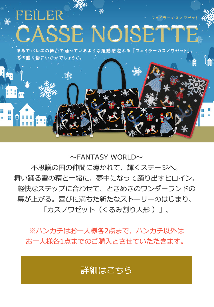2021年12月24日配信|フェイラー公式オンラインショップ