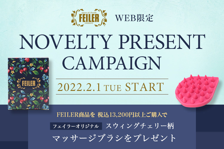 2022年2月1日配信|フェイラー公式オンラインショップ