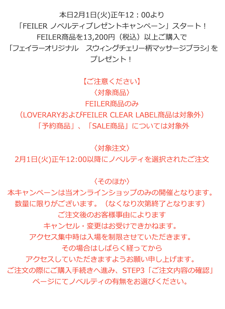 2022年2月1日配信|フェイラー公式オンラインショップ