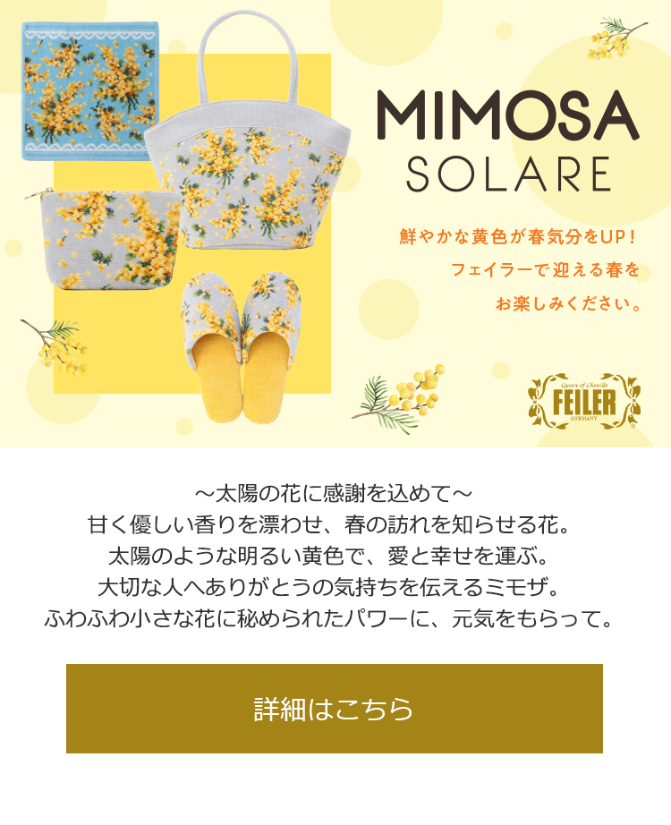 FEILER】ミモザソラーレ商品一覧｜フェイラー公式オンラインショップ