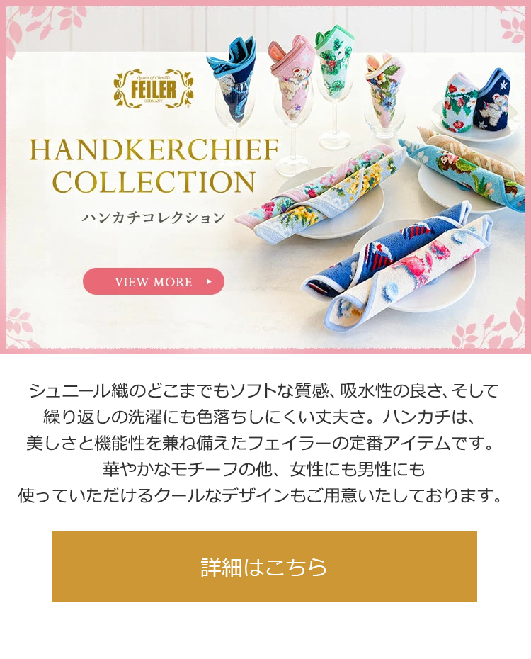 ハンカチ商品一覧｜フェイラー公式オンラインショップ