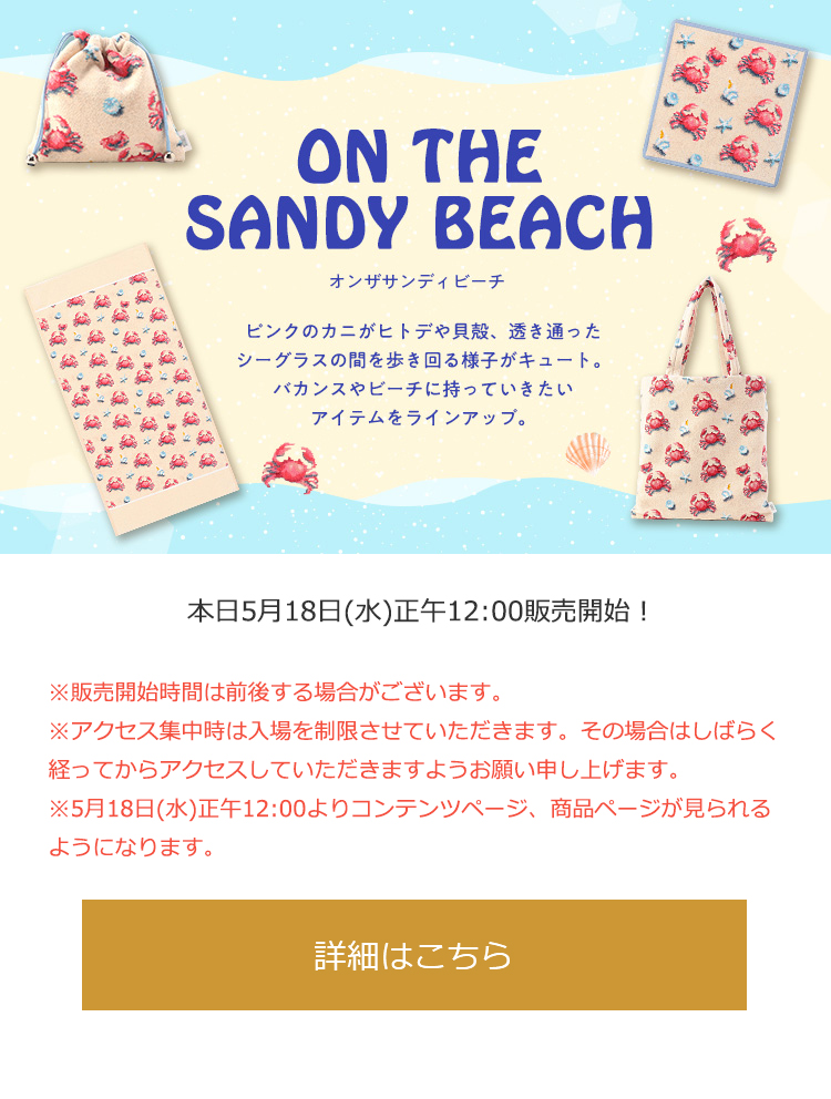 フェイラー　バッグ　オンザサンディビーチ　廃盤品　ハンドウォッシャブル 2022年5月18日配信|フェイラー公式オンラインショップ