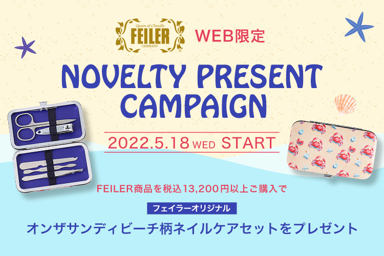 2022年5月18日配信|フェイラー公式オンラインショップ