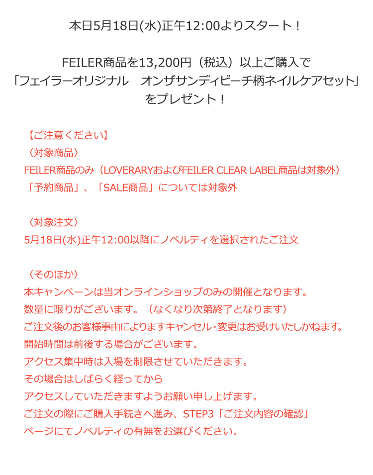 フェイラー　バッグ　オンザサンディビーチ　廃盤品　ハンドウォッシャブル 2022年5月18日配信|フェイラー公式オンラインショップ