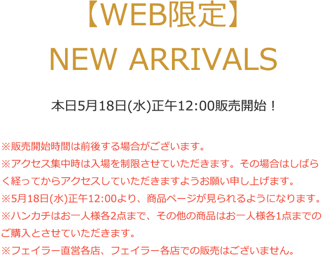 2022年5月18日配信|フェイラー公式オンラインショップ