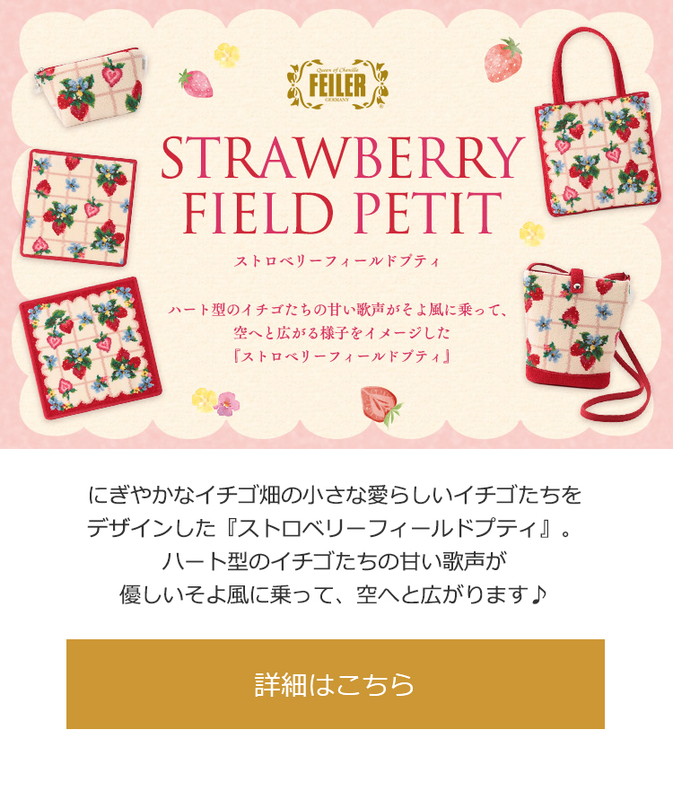 FEILER】ストロベリーフィールドプティ商品一覧｜フェイラー公式