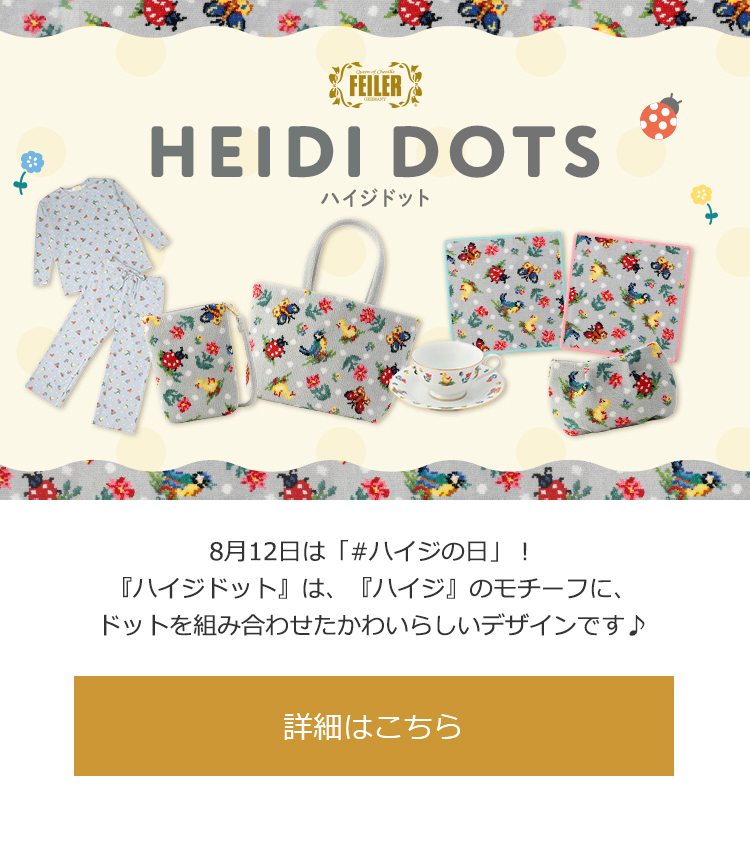 FEILER】ハイジドット商品一覧｜フェイラー公式オンラインショップ