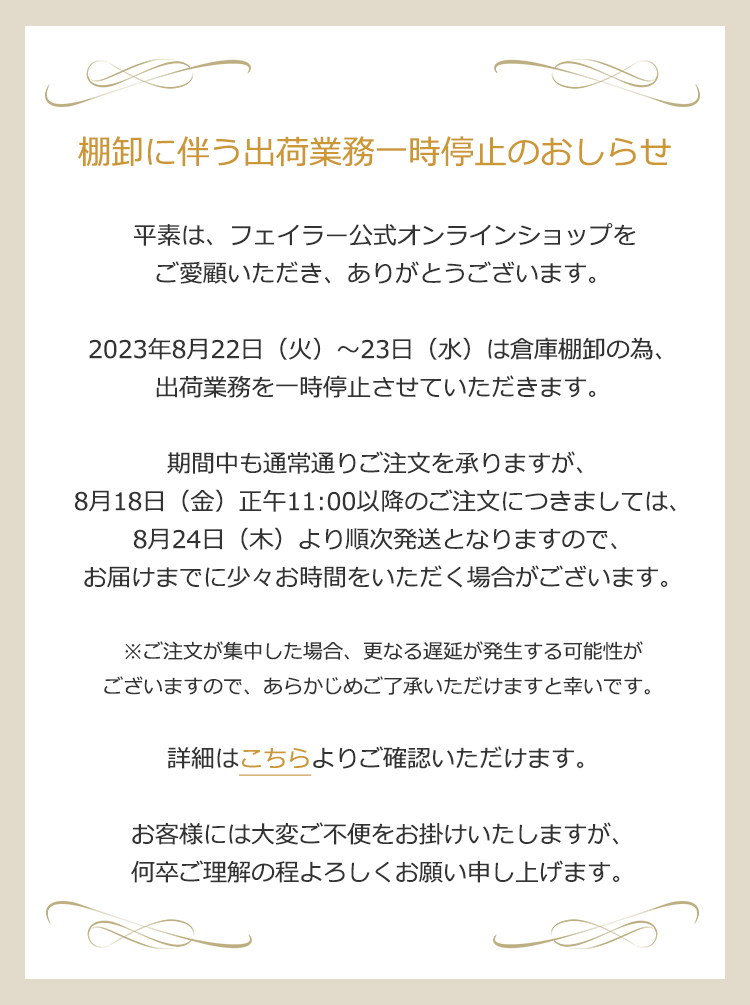 2023年8月16日配信|フェイラー公式オンラインショップ