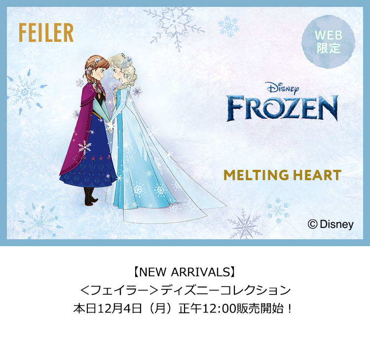2023年12月4日配信|フェイラー公式オンラインショップ