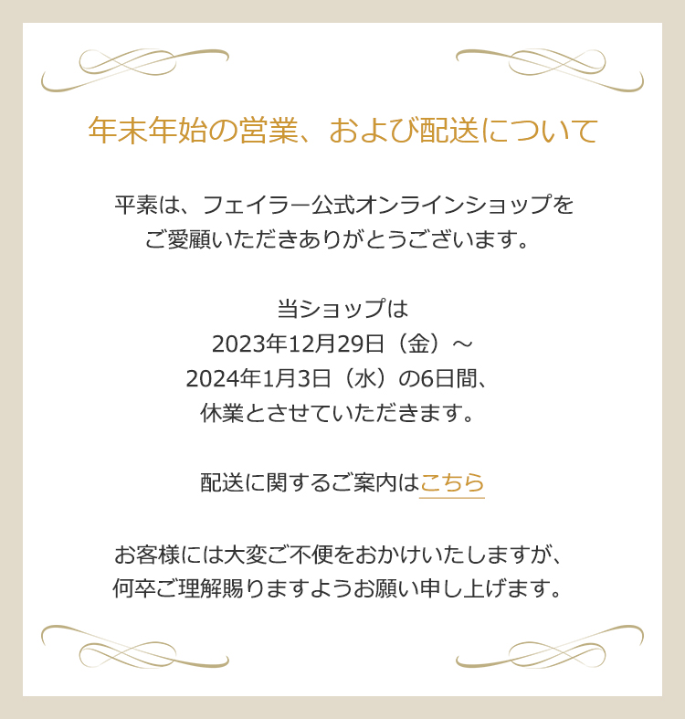 メイメイ　オーダー品　フォロー割適用 2023年12月26日配信|フェイラー公式オンラインショップ